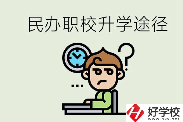株洲的民辦職校能升學(xué)嗎？有什么途徑？