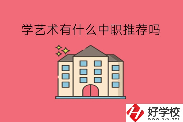 在湖南，學(xué)藝術(shù)有什么中職推薦嗎?