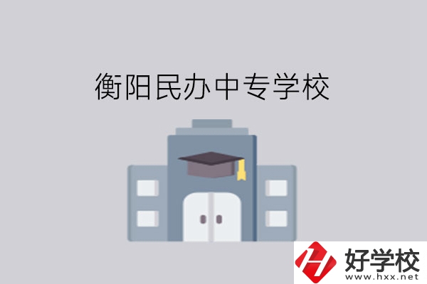衡陽中專學校，這些民辦學校大家一定要看看!