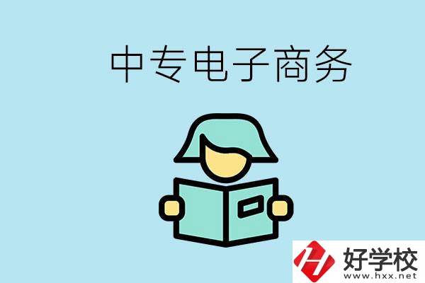 長沙什么中專學校有電子商務專業(yè)？主要學什么？