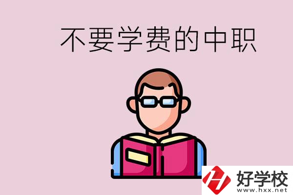 懷化市中職不要學(xué)費(fèi)的學(xué)校有哪些？學(xué)校好不好？