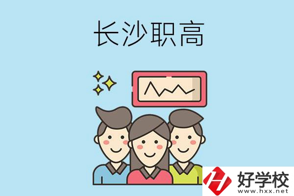 長(zhǎng)沙有哪些比較好的職高？