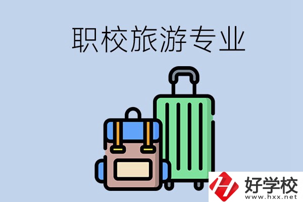 湘潭哪些職校有旅游專業(yè)？好升學(xué)嗎？