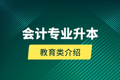 會計(jì)專業(yè)升本教育類介紹