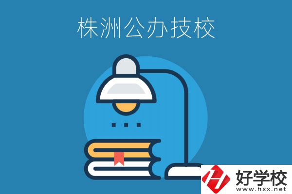 株洲有哪些公辦技校？看看這四所