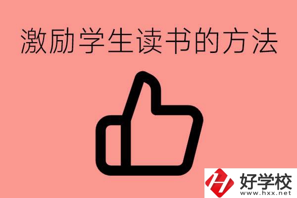怎樣激勵初三學(xué)生努力讀書？婁底有沒有重點(diǎn)職校？