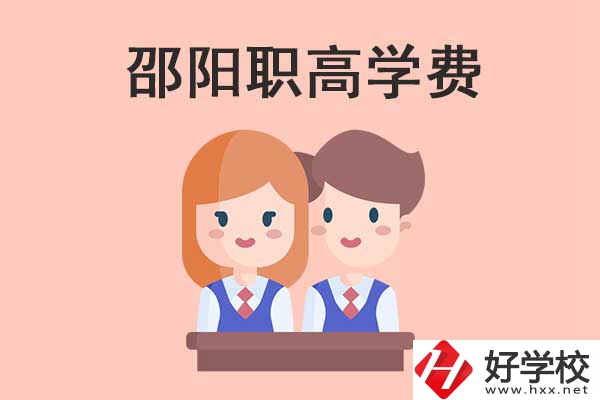 邵陽地區(qū)職高學(xué)校的學(xué)費(fèi)貴不貴？