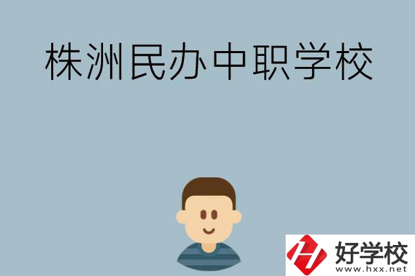 株洲排名靠前的民辦中職學(xué)校有哪些？