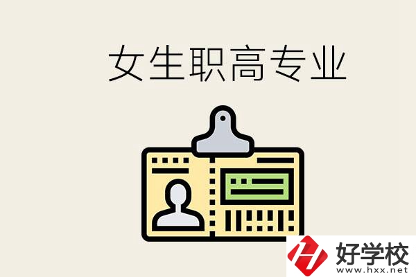 株洲上職高要去哪里？女生在職高學(xué)什么專(zhuān)業(yè)好？