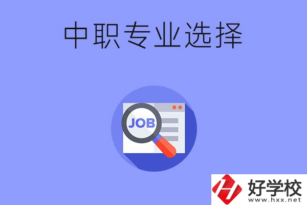 長(zhǎng)沙中職好找工作的專業(yè)有哪些？就業(yè)前景如何？