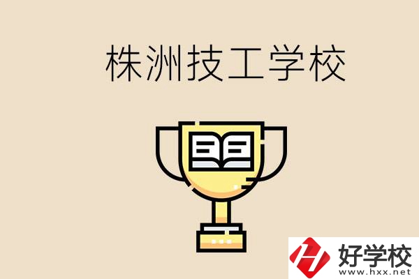 株洲的技校怎么樣？讀技校能找到好工作嗎？