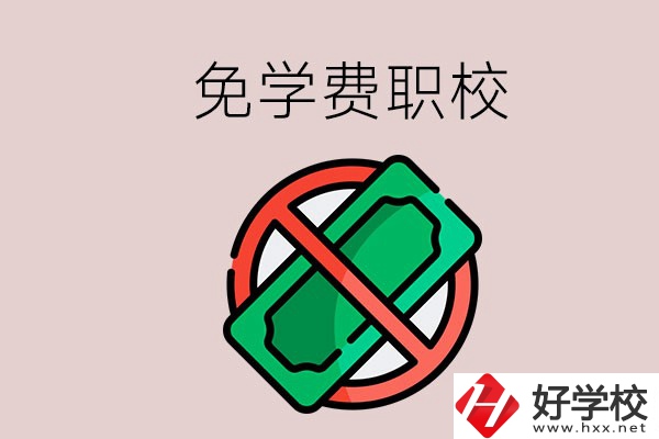 免學(xué)費(fèi)的長(zhǎng)沙中職學(xué)校有哪些？