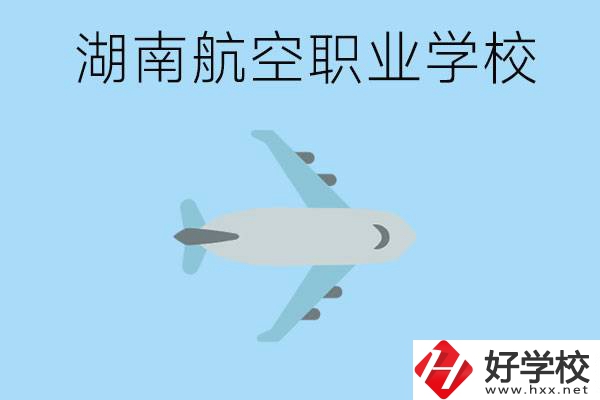 湖南有哪些航空職校？都開設(shè)了哪些專業(yè)？