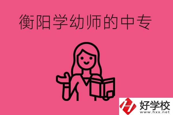 衡陽學(xué)幼師的中專有哪些？好不好？