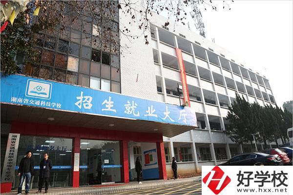 湖南省交通科技職業(yè)中專學校有哪些專業(yè)？招生要求高嗎？