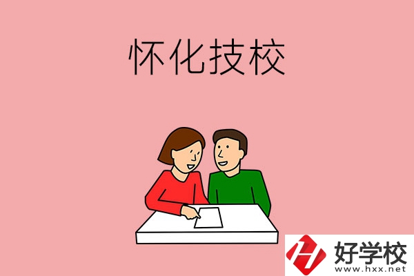 懷化技校有什么專業(yè)？收費標準是怎樣的？