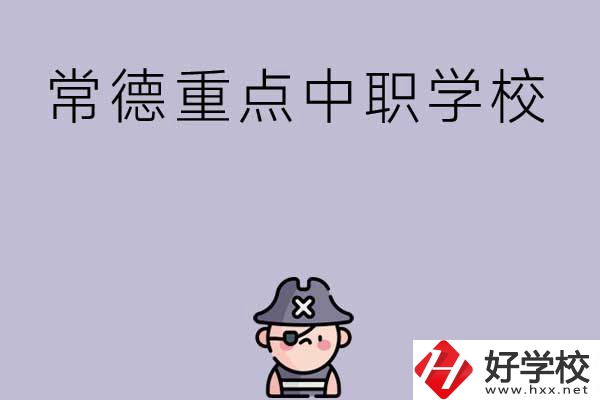 常德有哪些國家重點中職學(xué)校？