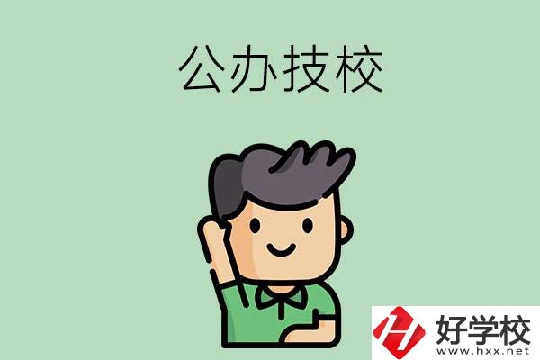 衡陽的公辦技校有幾所？