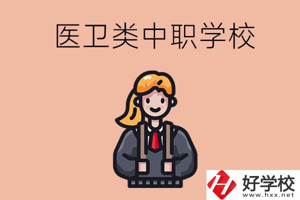 長沙有哪些醫(yī)衛(wèi)類的中職學(xué)校？