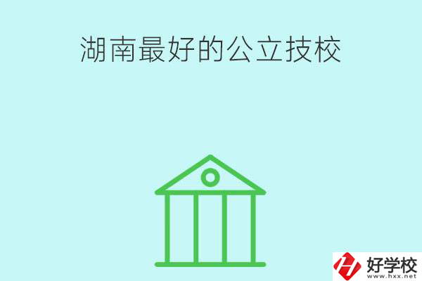 湖南最好的公立技校有哪些？公立民辦有什么區(qū)別？