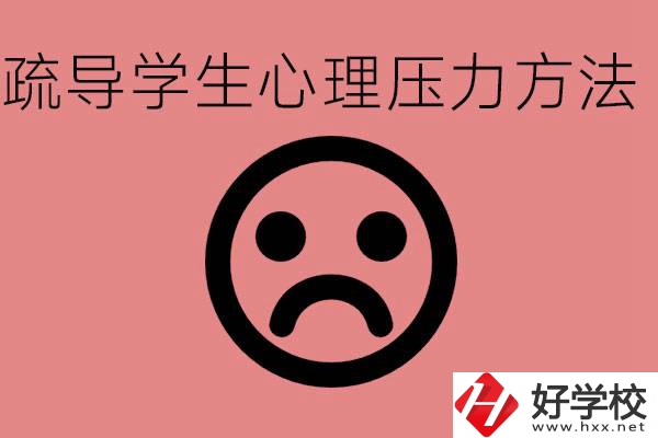 初三學(xué)生心理壓力如何疏導(dǎo)？懷化有什么好的職校？