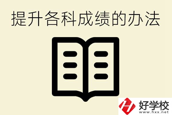 孩子各科成績都很差怎么辦？衡陽有沒有好的私立職校？