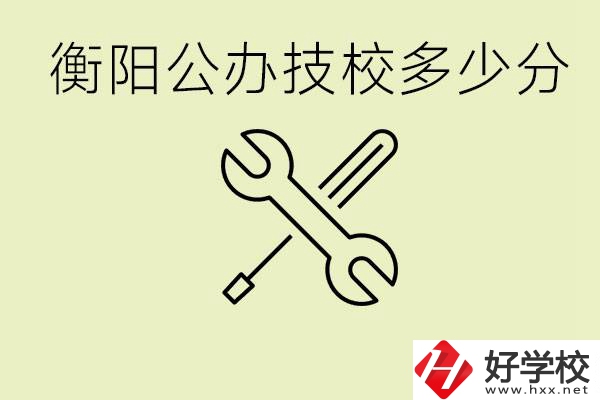 衡陽公辦技校需要多少分？有哪些好的公辦技校？