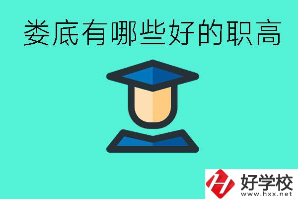 婁底職高有哪些好學(xué)校？升學(xué)率高不高？