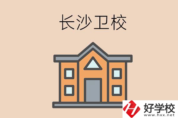 長沙有哪些衛(wèi)校招收初中畢業(yè)生呢？