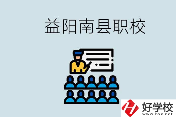 益陽的南縣有哪些職校？讀職校有意義嗎？