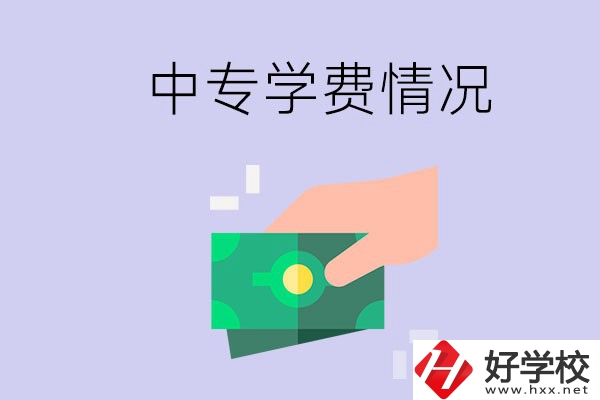 在永州讀中專一年學(xué)費(fèi)需要多少？有補(bǔ)助政策嗎？