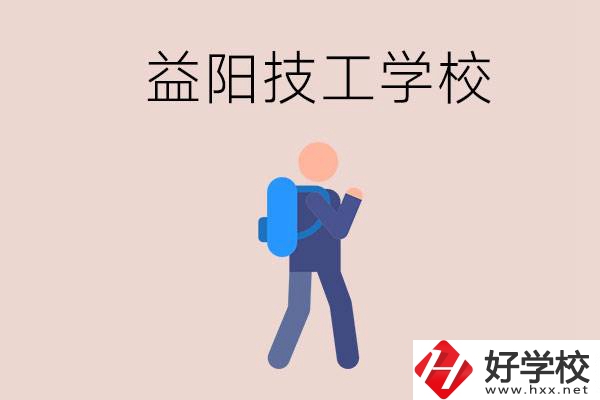 益陽(yáng)有哪些技校？它們就業(yè)情況如何？