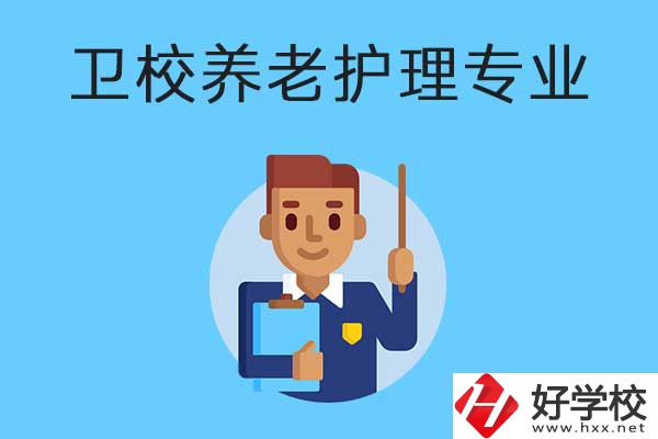 衡陽有哪所衛(wèi)校開設了養(yǎng)老護理專業(yè)？專業(yè)課程有哪些？