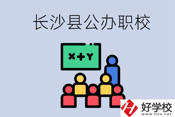 長沙縣的公辦職校有哪些？具體位置在哪？