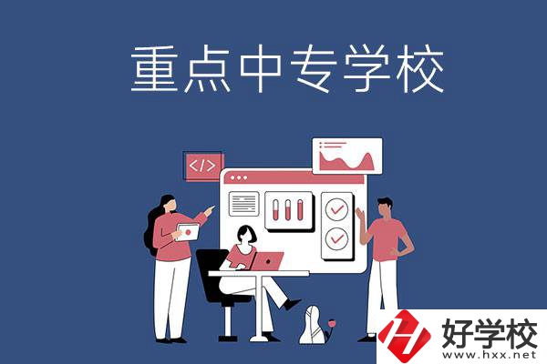 長沙有哪些重點中專學校？