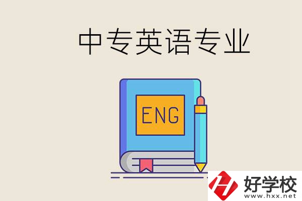 湖南哪個中專有英語專業(yè)？民辦中專國家承認嗎？