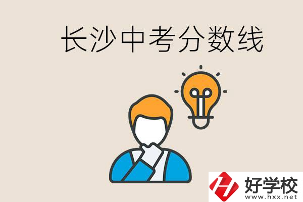 長沙中考多少分可以考上高中？沒考上怎么辦？