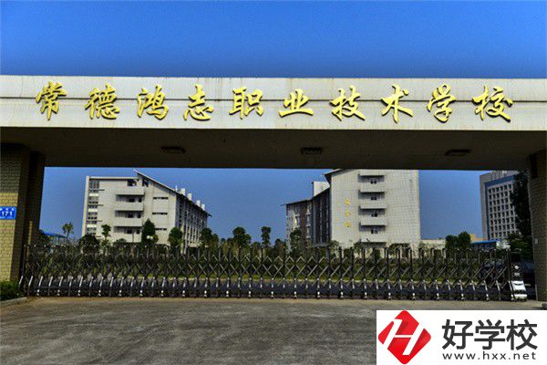 常德鴻志中等職業(yè)技術(shù)學(xué)校大門