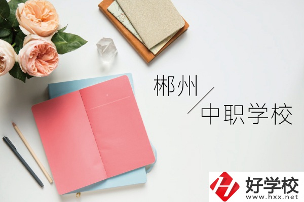 郴州中職學(xué)校有哪些呢？