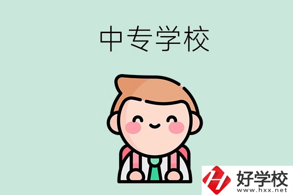 婁底有哪些中專(zhuān)學(xué)校？都開(kāi)設(shè)了哪些專(zhuān)業(yè)？