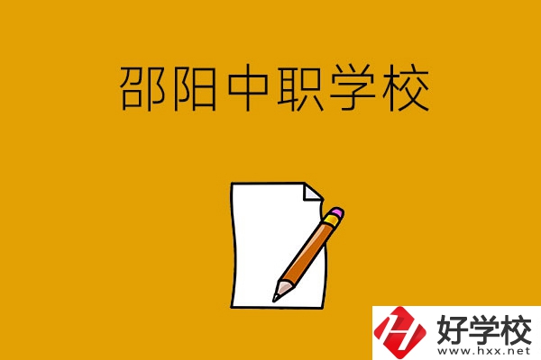 想讀邵陽好點(diǎn)的中職學(xué)校，推薦這幾所