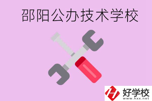 邵陽公立技校有哪些？具體位置在哪里？