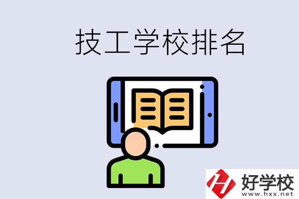 湖南長沙技校排名前3的是哪些？學(xué)校位置在哪？