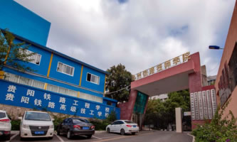 貴州鐵路技師學(xué)院(貴陽(yáng)鐵路工程學(xué)校)