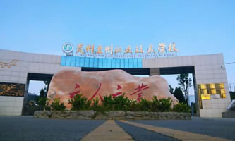 盤州市職業(yè)技術學校(盤州市技工學校)