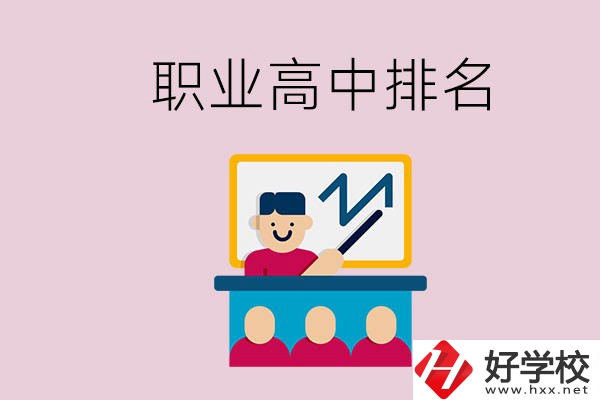 湖南哪些職業(yè)高中的排名比較好？
