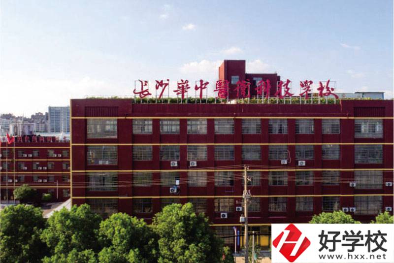 中職學(xué)校如何選擇？長沙華中醫(yī)衛(wèi)學(xué)校怎么樣？