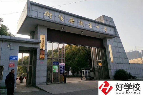 衡陽縣職業(yè)中專有哪些專業(yè)？辦學條件好不好？