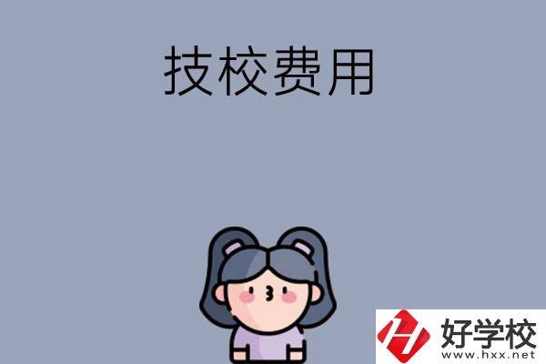 湖南收費比較便宜的技校有哪些？