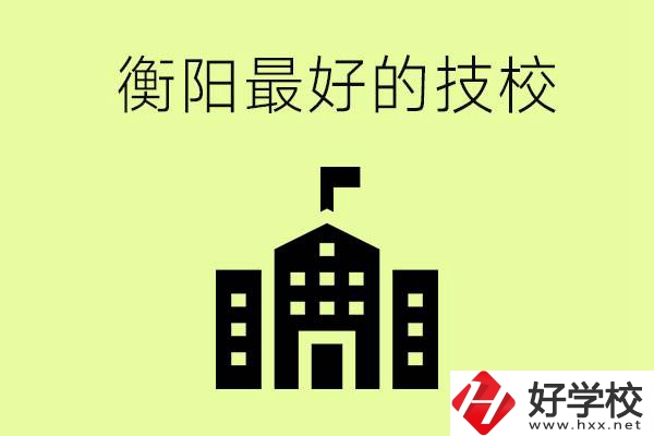 衡陽市最好的技校是哪所學(xué)校？怎么就讀？